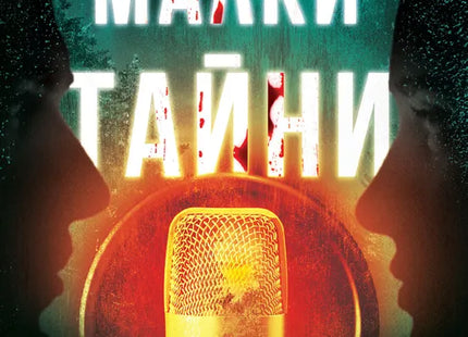 Корица на книгата 'Малки тайни' от Луси Гоучър