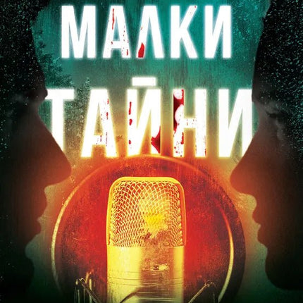 Корица на книгата 'Малки тайни' от Луси Гоучър