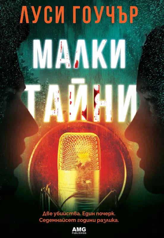 Корица на книгата 'Малки тайни' от Луси Гоучър