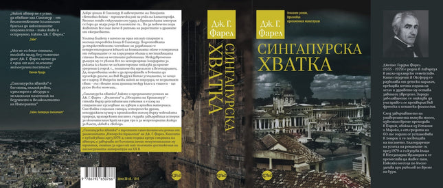 Корица на книгата 'Сингапурска хватка' от Дж. Г. Фарел