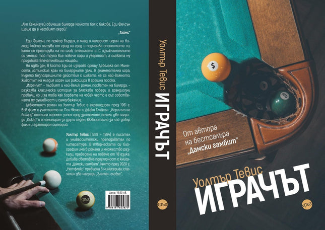 Корица на книгата 'Играчът' от Уолтър Тевис