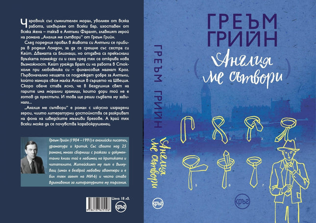 Корица на книгата 'Англия ме сътвори' от Греъм Грийн