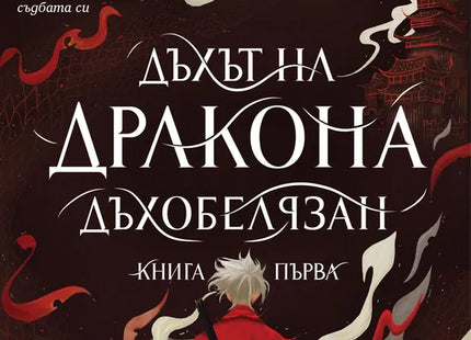 Корица на книгата 'Дъхът на Дракона' от Шанън Лий , Фонда Лий