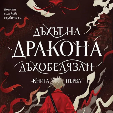 Корица на книгата 'Дъхът на Дракона' от Шанън Лий , Фонда Лий