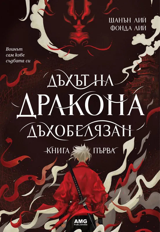 Корица на книгата 'Дъхът на Дракона' от Шанън Лий , Фонда Лий