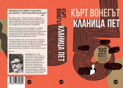 Корица на книгата 'Кланица пет' от Кърт Вонегът