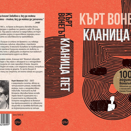 Корица на книгата 'Кланица пет' от Кърт Вонегът