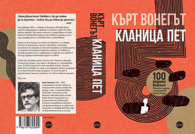 Корица на книгата 'Кланица пет' от Кърт Вонегът