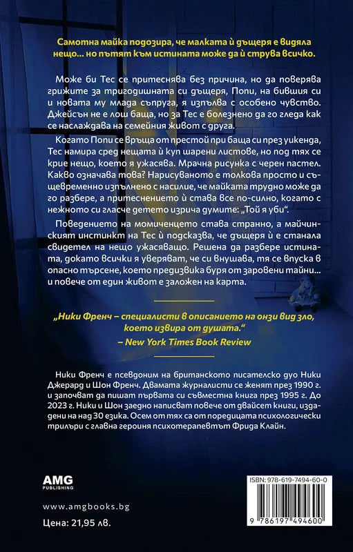 Корица на книгата 'Нечутата' от Ники Френч