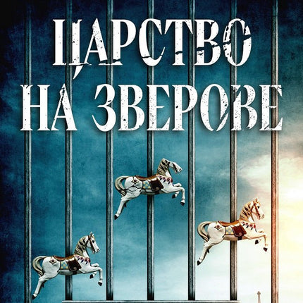 Корица на книгата 'Царство на зверове' от Джин Филипс