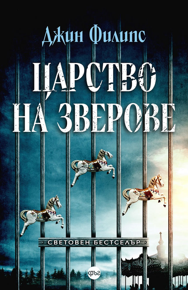 Корица на книгата 'Царство на зверове' от Джин Филипс