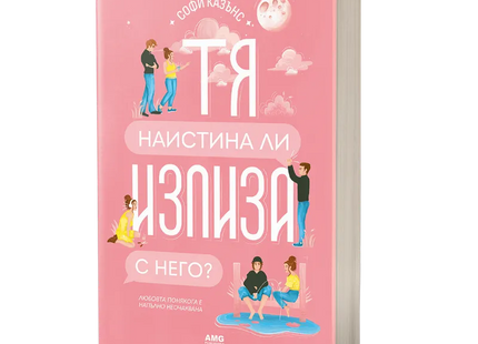 Корица на книгата 'Тя наистина ли излиза с него?' от Софи Казънс