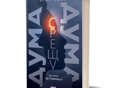Корица на книгата 'Дума срещу дума' от Ерин Кели