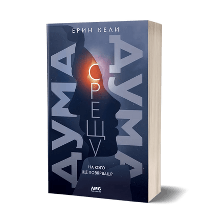 Корица на книгата 'Дума срещу дума' от Ерин Кели
