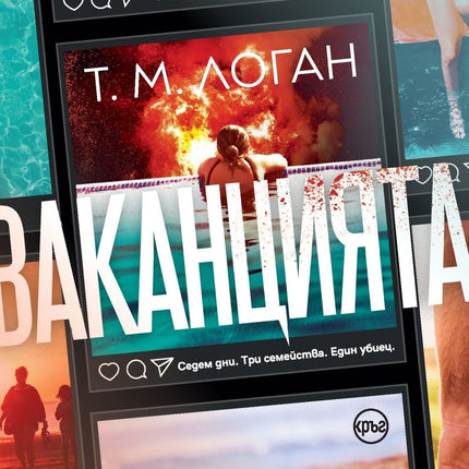 Корица на книгата 'Ваканцията' от Т. М. Логан