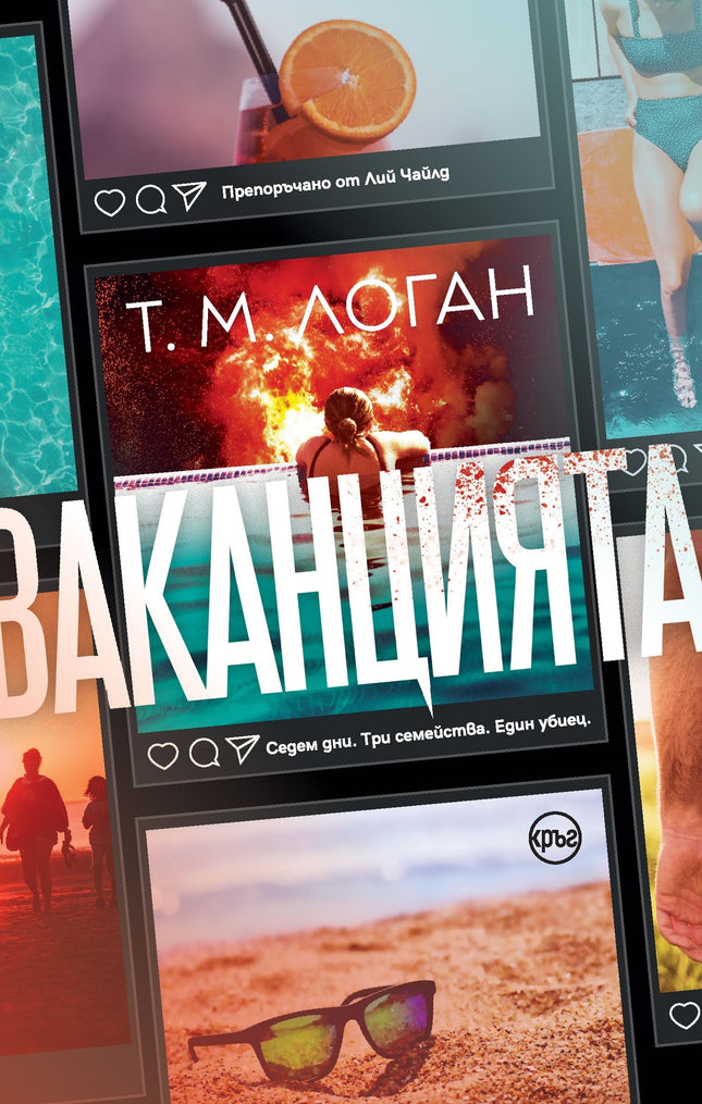 Корица на книгата 'Ваканцията' от Т. М. Логан