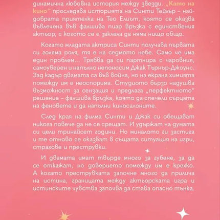 Корица на книгата 'Като на кино' от Лора Ууд