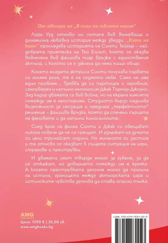 Корица на книгата 'Като на кино' от Лора Ууд