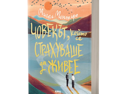 Корица на книгата 'Човекът, който се страхуваше да живее' от Мигел Монтеро
