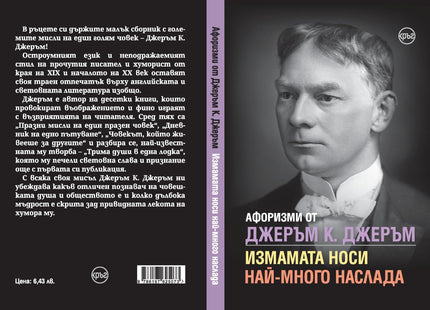 Корица на книгата 'Афоризми от Джеръм К. Джеръм' от Кристина Крумова , Лидия Геловска