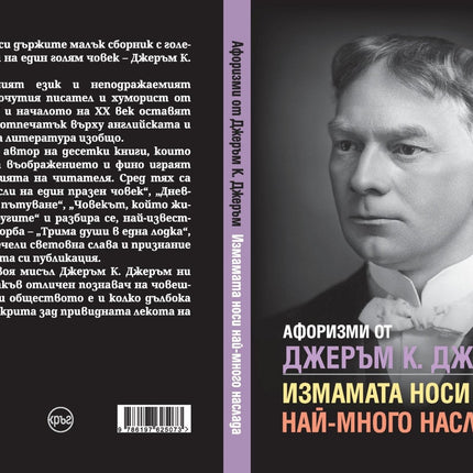 Корица на книгата 'Афоризми от Джеръм К. Джеръм' от Кристина Крумова , Лидия Геловска