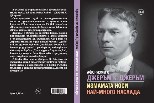 Корица на книгата 'Афоризми от Джеръм К. Джеръм' от Кристина Крумова , Лидия Геловска