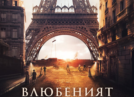 Корица на книгата 'Влюбеният Айфел' от Никола д'Естиен д'Орв