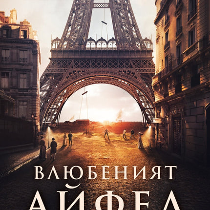 Корица на книгата 'Влюбеният Айфел' от Никола д'Естиен д'Орв