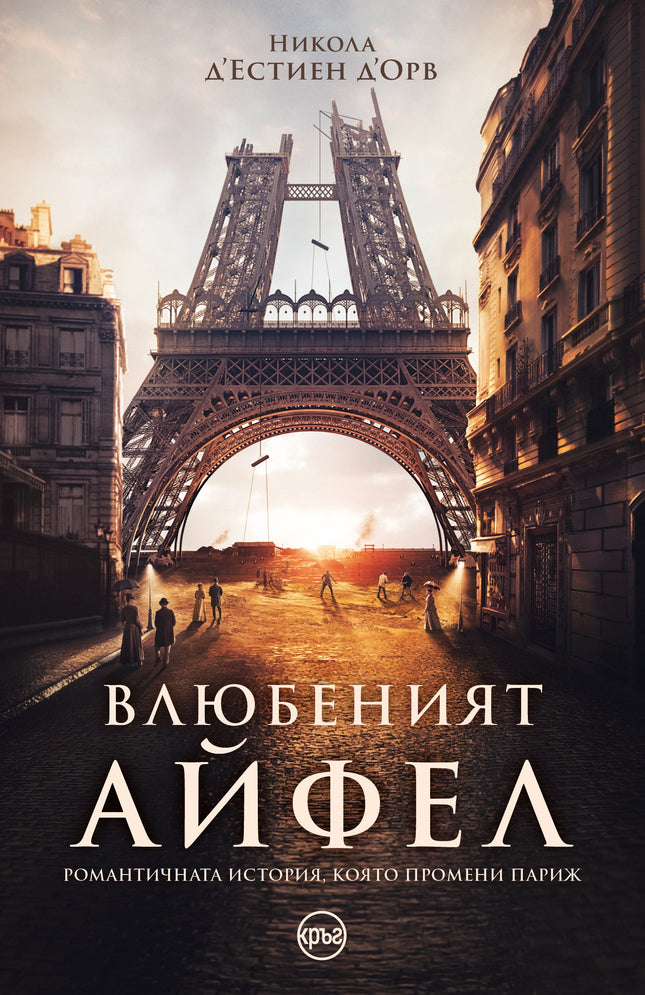 Корица на книгата 'Влюбеният Айфел' от Никола д'Естиен д'Орв