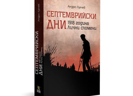 Корица на книгата 'Септемврийски дни' от Андро Лулчев