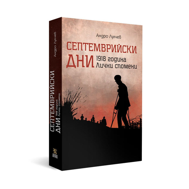 Корица на книгата 'Септемврийски дни' от Андро Лулчев