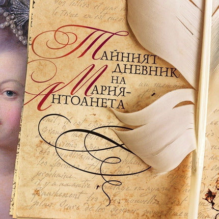 Корица на книгата 'Тайният дневник на Мария-Антоанета' от Кароли Ериксън