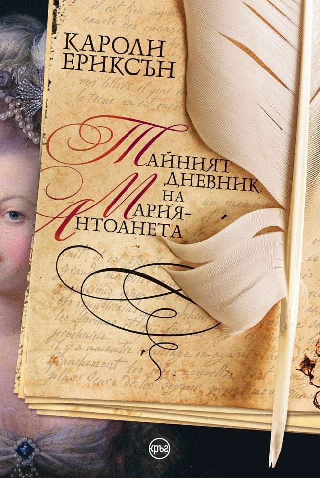 Корица на книгата 'Тайният дневник на Мария-Антоанета' от Кароли Ериксън