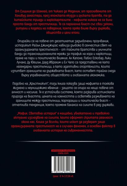 Мафия - Световна история