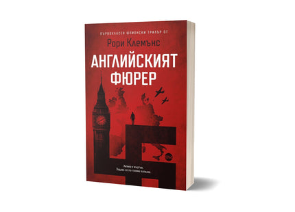 Корица на книгата 'Английският фюрер' от Рори Клемънс