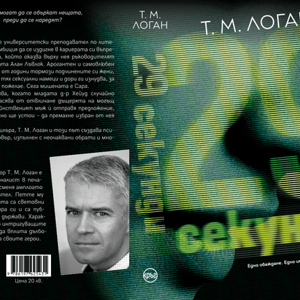 Корица на книгата '29 секунди' от Т. М. Логан