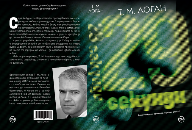 Корица на книгата '29 секунди' от Т. М. Логан
