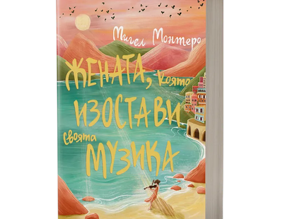 Корица на книгата 'Жената, която изостави своята музика' от Мигел Монтеро