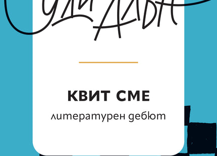 Корица на книгата 'Квит сме. Разкази' от Уди Алън
