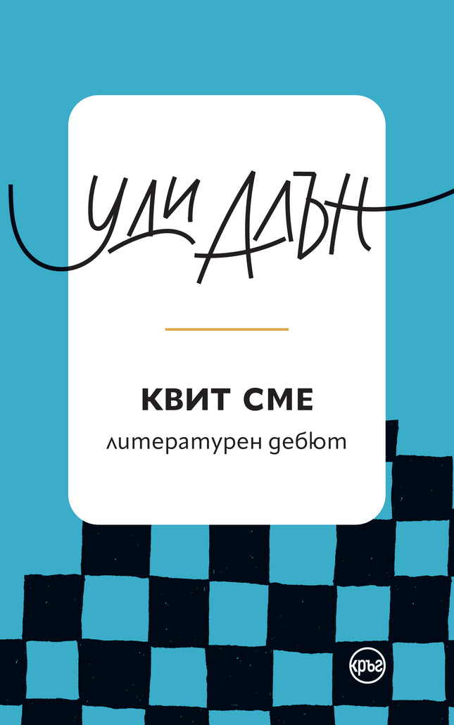 Корица на книгата 'Квит сме. Разкази' от Уди Алън