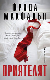 Корица на книгата 'Приятелят' от Фрида Макфадън