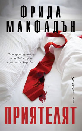 Корица на книгата 'Приятелят' от Фрида Макфадън