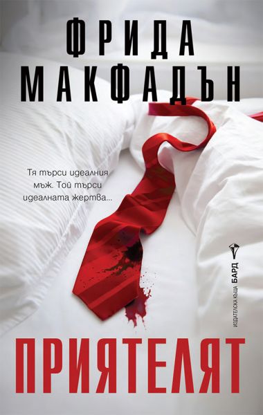 Корица на книгата 'Приятелят' от Фрида Макфадън