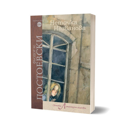 Корица на книгата 'Неточка Незванова' от Фьодор Михайлович Достоевски