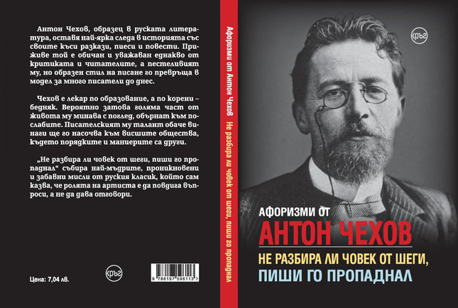 Корица на книгата 'Афоризми от Антон Чехов' от Крум Борисов, Лидия Геловска