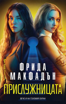 Корица на книгата 'Прислужницата' от Фрида Макфадън