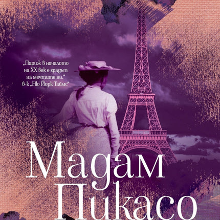 Корица на книгата 'Мадам Пикасо' от Ан Жирар