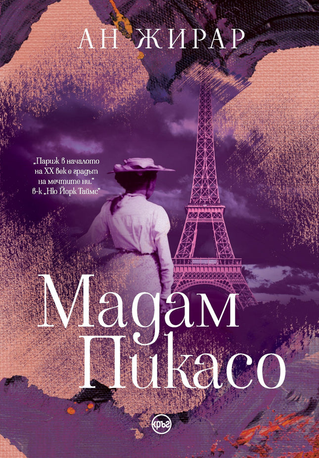 Корица на книгата 'Мадам Пикасо' от Ан Жирар