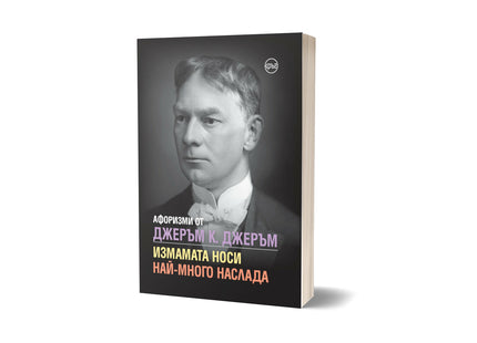 Корица на книгата 'Афоризми от Джеръм К. Джеръм' от Кристина Крумова , Лидия Геловска