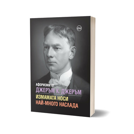 Корица на книгата 'Афоризми от Джеръм К. Джеръм' от Кристина Крумова , Лидия Геловска